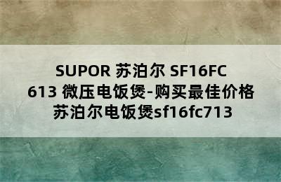 SUPOR 苏泊尔 SF16FC613 微压电饭煲-购买最佳价格 苏泊尔电饭煲sf16fc713